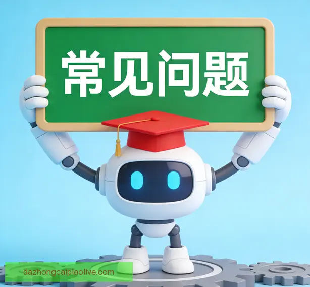常见问题